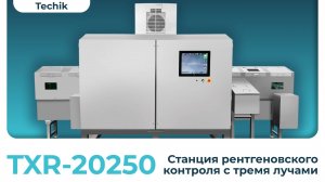 Станция рентгеновского контроля c тремя лучами TXR-20250 (Techik)