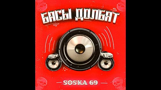 SOSKA 69 – БАСЫ ДОЛБЯТ (Сингл, 2022) | 1 Hour смотреть онлайн