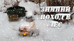 Поход в лес зимой | Кейс горелка | Бушкрафт | bushcraft