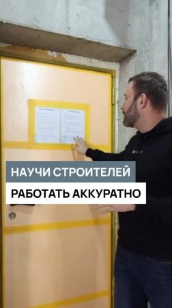 Научите строителей работать аккуратно