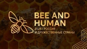 Международный конгресс ,, пчела 🐝 и человек,,,