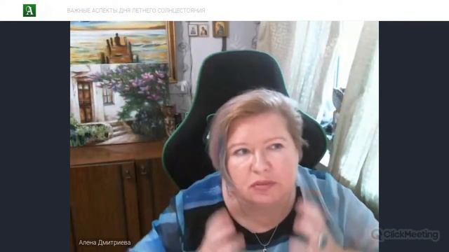 Алена Дмитриева. Важные аспекты Дня Летнего Солнцестояния.