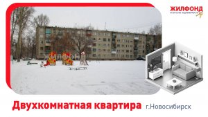 Двухкомнатная квартира, Новосибирск, ул. Зорге, д.205. Агентство недвижимости "Жилфонд"