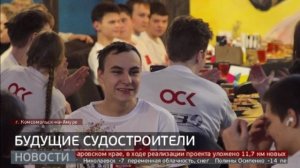 Комсомольск-на-Амуре: посвящение в судостроители. Новости. 04/02/2025. GuberniaTV