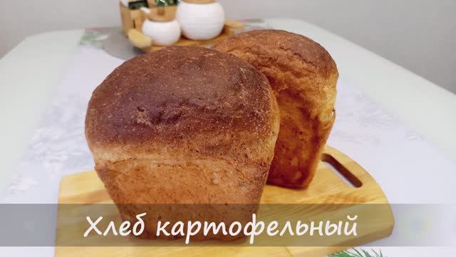 ХЛЕБ КАРТОФЕЛЬНЫЙ