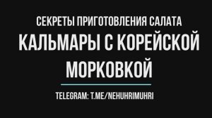 Секреты приготовления салата кальмары с корейской морковкой