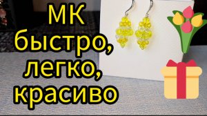 Серьги из хрустальных бусин.