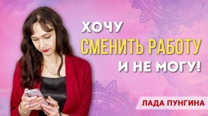 Хочу поменять: РАБОТУ, ПАРТНЕРА, ЖИЗНЬ. И не получается! Что такое вторичные выгоды