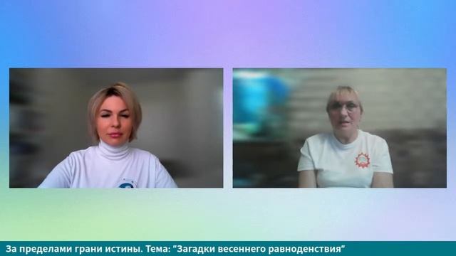 За Пределами грани Истины. Тайны весеннего равноденствия смотреть онлайн