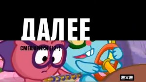 [Фейк] Новые заставки "Далее" 2х2 (Вариант 1)