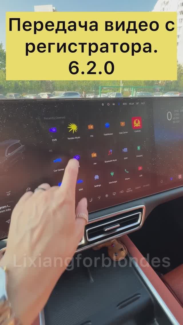 Передача видео с регистратора в #lixiang #li9 #li7 #L9 #L7 #lixiangforblondes #li6 #l6 #li8 #l8 смотреть онлайн