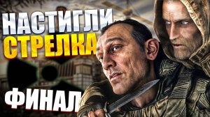 ОСТАНОВИЛИ СТРЕЛКА НА ПУТИ К ЦЕНТРУ ЗОНЫ! STALKER ЧИСТОЕ НЕБО ПРОХОЖДЕНИЕ #7