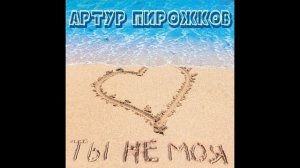 Артур Пирожков -Ты не моя (Vee Tal Remix)