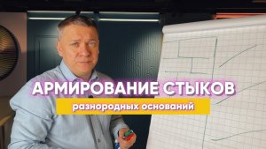 АРМИРОВАНИЕ СТЫКОВ РАЗНОРОДНЫХ ОСНОВАНИЙ