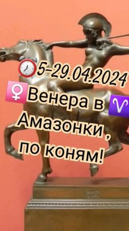 ⏳5-29.04.2024 ♀️Венера в 🔥♈Овне - инициатива в знакомстве принадлежит 👠женщинам