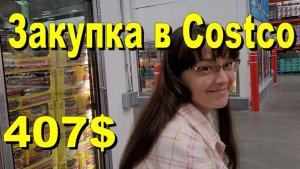 США. Закупка в Costco на 407 долларов