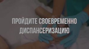 Пройдите диспансеризацию
