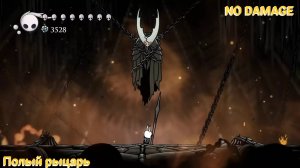 Полый рыцарь без урона || Hollow Knight