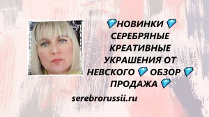 💎НОВИНКИ💎СЕРЕБРЯНЫЕ КРЕАТИВНЫЕ УКРАШЕНИЯ ОТ НЕВСКОГО💎 ОБЗОР💎 ПРОДАЖА💎(Jewellery Silver)💎