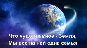 Дети Земли. Чудо главное - Земля, мы все на ней одна семья