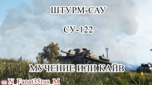 ШТУРМ-САУ СУ-122 СМОГУЛИ Я ИГРАТЬ НА ЭТОМ АГРИГАТЕ