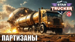 Star Trucker - Партизаны