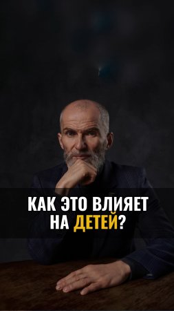 Как это влияет на ДЕТЕЙ?