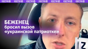 Мигрант из Незалежной в ФРГ бросил вызов «укропатриотке»