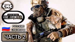 Fallout_ the Frontier классный сюжетный mod#2 Убийство Мэра(нашел напарника себе} Русские субтитры