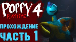 ПОППИ ПЛЕЙТАЙМ 4 ГЛАВА ПОЛНОЕ ПРОХОЖДЕНИЕ 1 ( Poppy Playtime 4 глава )