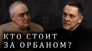 Максим Шевченко о Викторе Орбане, будущем ЕС, России, Украине, Ватикане и масонах