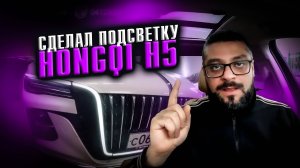 Сделал подсветку на HONGQI H5 / Яндекс GO