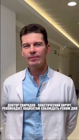 А какой у вас режим дня? 😁 #сергейсвиридов #доктор #пластическаяхирургия