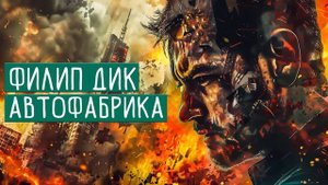 Филип Дик - АВТОФАБРИКА | Аудиокнига (Рассказ) | Фантастика