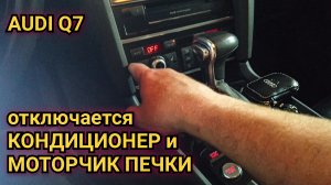 Audi Q7 не работает кондиционер в передней части салона. А через время отключается моторчик печки.