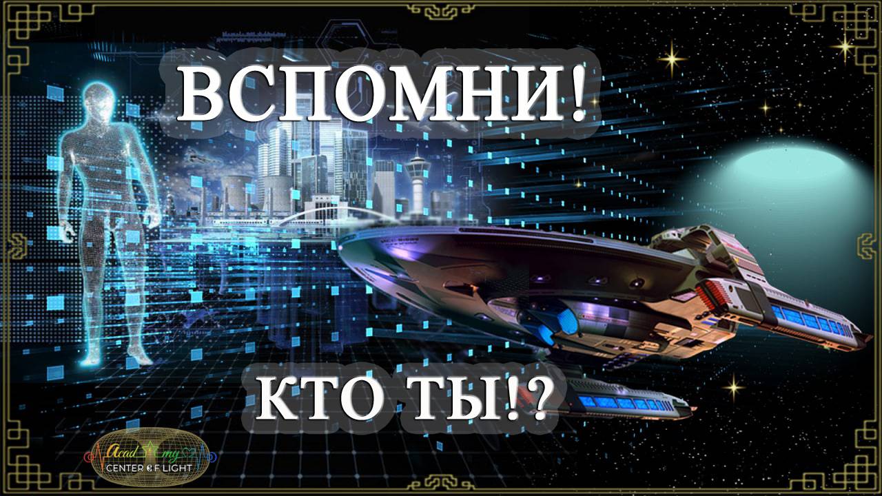 ВСПОМНИ, КТО ТЫ ЕСТЬ НА САМОМ ДЕЛЕ. Анна Камаллая Хефорс