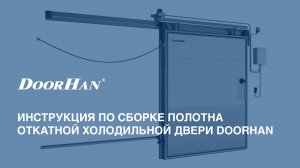 Инструкция по сборке полотна откатной холодильной двери DoorHan