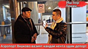 АЭРОПОРТ ВНУКОВОДА ВАЗИЯТ КАНДАЙ?