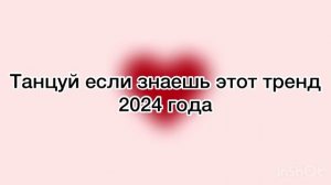 Танцуй если знаешь этот тренд 2024 года