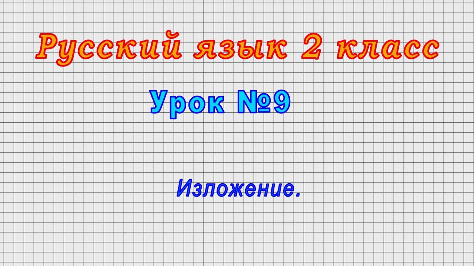 Русский язык 2 класс (Урок№9 - Изложение.)
