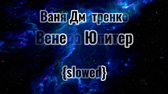 ~{SLOWED}~Венера юпитер Ваня Дмитренко~ смотреть онлайн