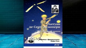 Маленький принц (Антуан де Сент-Экзюпери) Аудиокнига