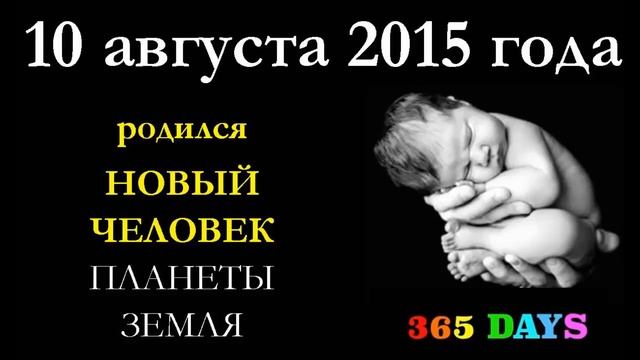 С днём рождения 10 августа 2015 года Прогноз способностей для рожденных сегодня смотреть онлайн