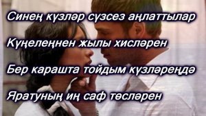 Синең күзләр