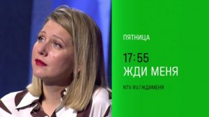 Анонс, Жди меня, пятница в 17:55 на НТВ, 2025