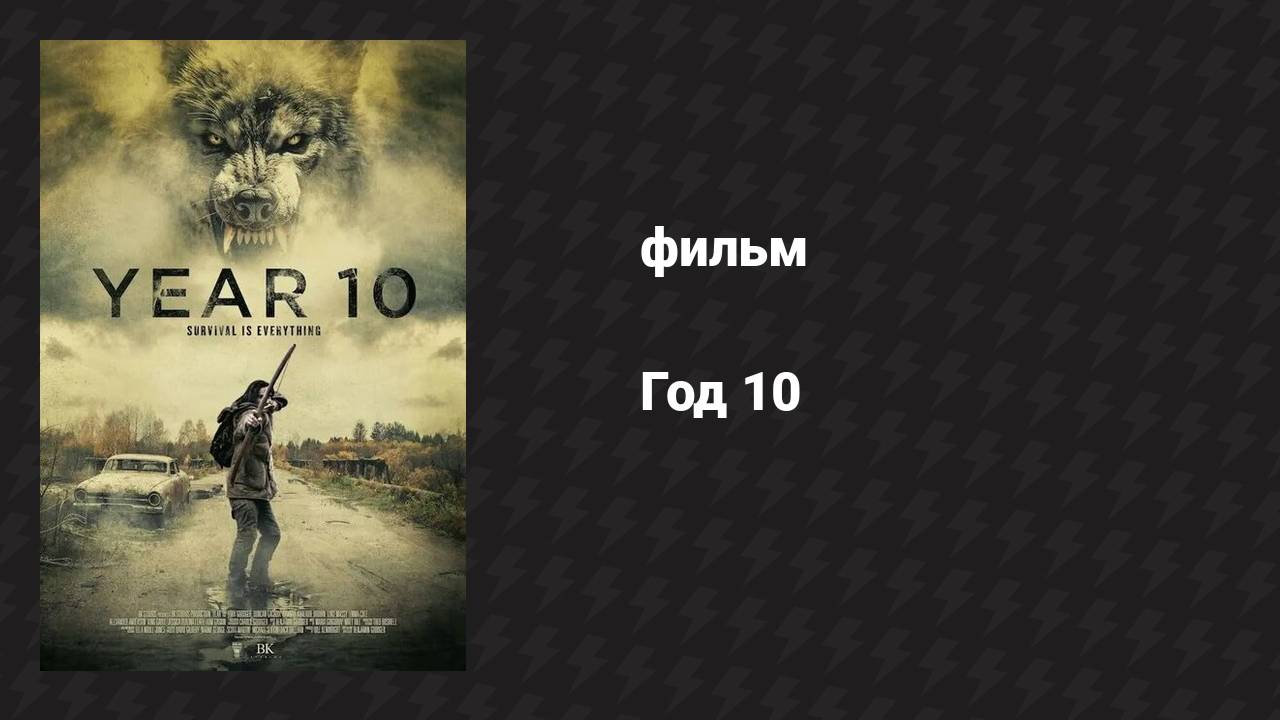 Год 10 (фильм, 2024)