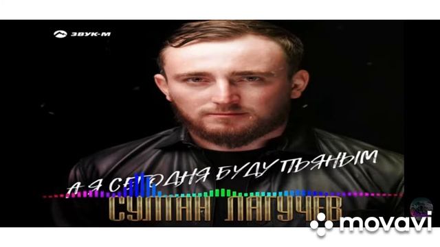 Султан Лагучев-А я сегодня буду пьяным...