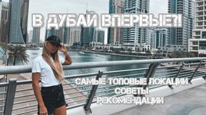 САМОЕ ПОЛЕЗНОЕ ВИДЕО ДЛЯ ТЕХ, КТО ВПЕРВЫЕ ЛЕТИТ В ДУБАЙ