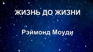 ЖИЗНЬ ДО ЖИЗНИ. РЭЙМОНД МОУДИ. аудиокнига