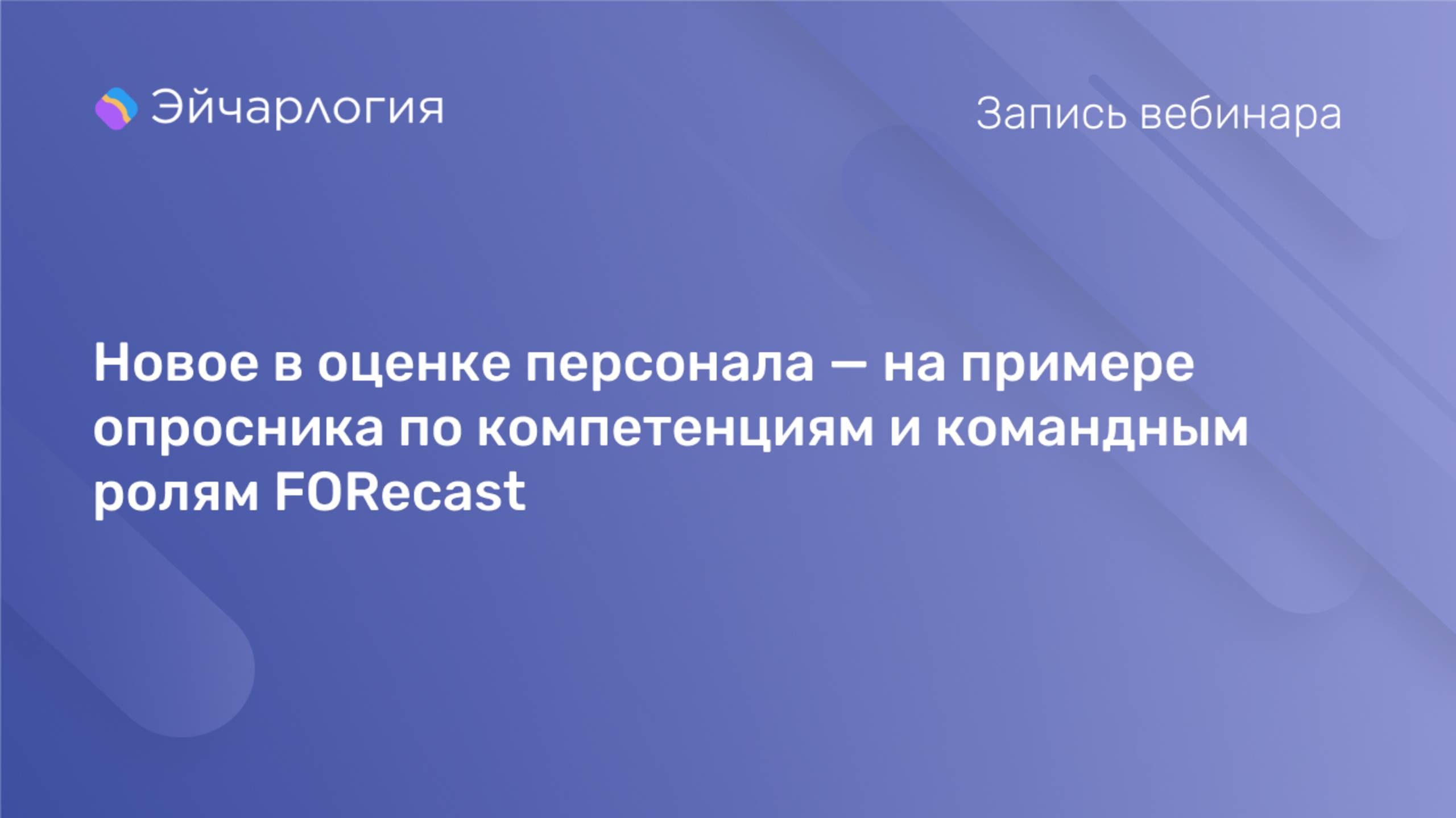 Новое в оценке персонала — на примере опросника по компетенциям и командным ролям FORecast